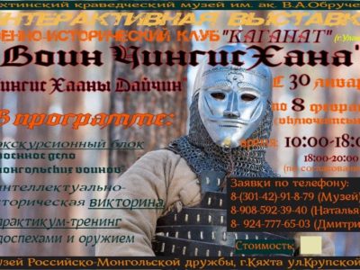 Военно-исторический клуб «Каганат» (г. Улан-Удэ) приезжает в Кяхту с интерактивной выставкой