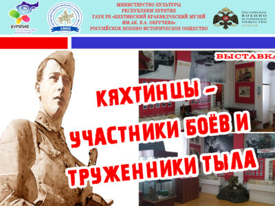 Кяхтинский краеведческий музей приглашает жителей и гостей города посетить  постоянную экспозицию «Кяхтинцы – участники боев и труженики тыла»