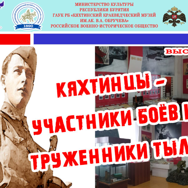 Кяхтинский краеведческий музей приглашает жителей и гостей города посетить  постоянную экспозицию «Кяхтинцы – участники боев и труженики тыла»