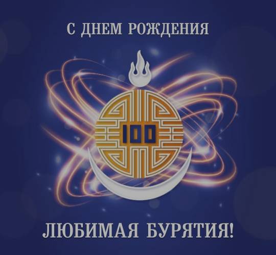 100 лет Республике Бурятия